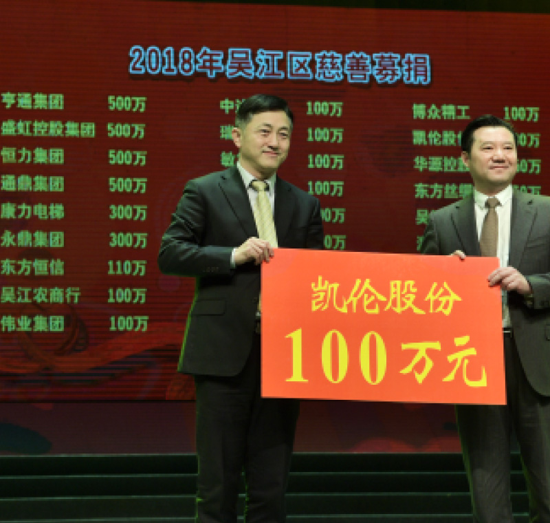2018年2月5日，凱倫股份在吳江區(qū)慈善募捐活動上募捐100萬元。